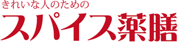 きれいな人のためのスパイス薬膳