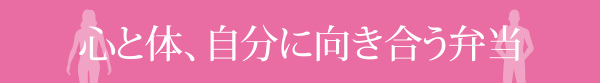 心と体、自分に向き合う弁当