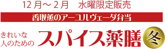 スパイス薬膳