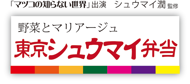東京シュウマイ弁当