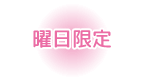 曜日限定