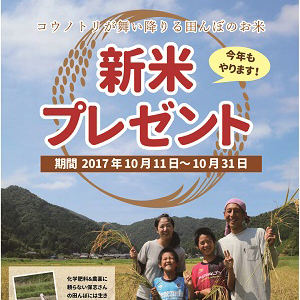 新米キャンペーン
