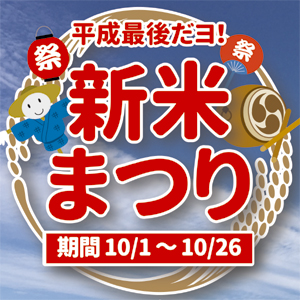 新米まつり